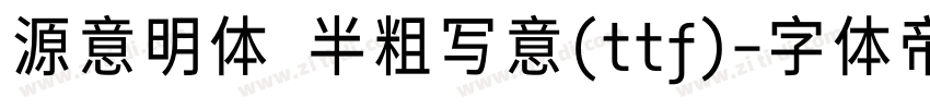 源意明体 半粗写意(ttf)字体转换